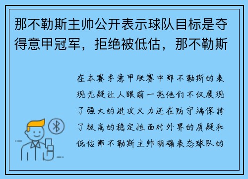 那不勒斯主帅公开表示球队目标是夺得意甲冠军，拒绝被低估，那不勒斯领跑意甲