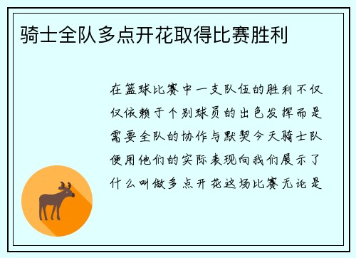 骑士全队多点开花取得比赛胜利