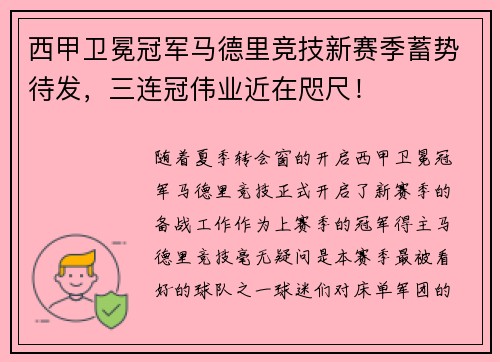 西甲卫冕冠军马德里竞技新赛季蓄势待发，三连冠伟业近在咫尺！