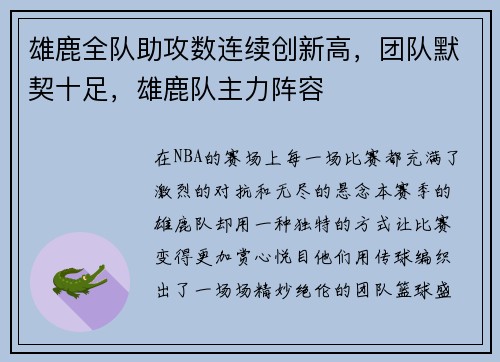 雄鹿全队助攻数连续创新高，团队默契十足，雄鹿队主力阵容