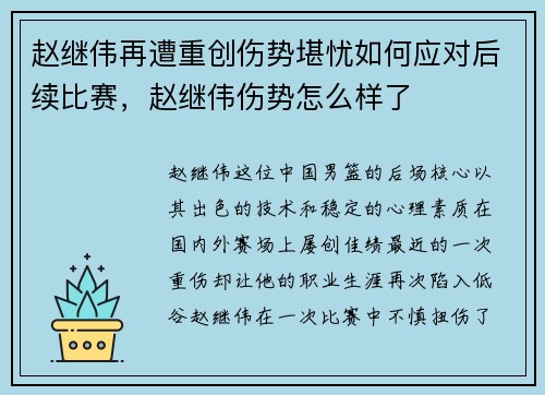 赵继伟再遭重创伤势堪忧如何应对后续比赛，赵继伟伤势怎么样了