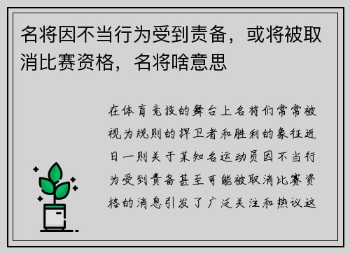 名将因不当行为受到责备，或将被取消比赛资格，名将啥意思