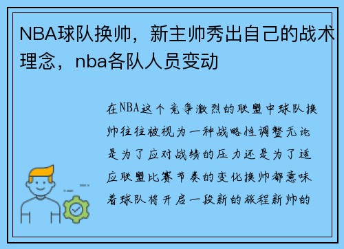 NBA球队换帅，新主帅秀出自己的战术理念，nba各队人员变动