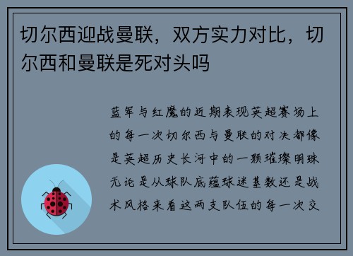 切尔西迎战曼联，双方实力对比，切尔西和曼联是死对头吗