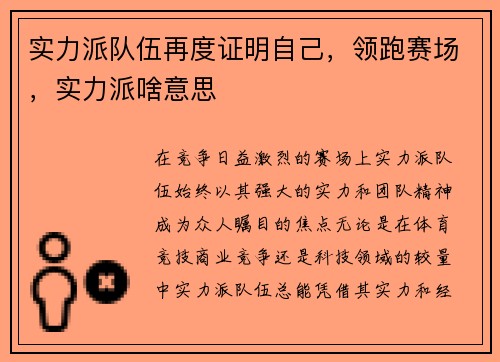 实力派队伍再度证明自己，领跑赛场，实力派啥意思