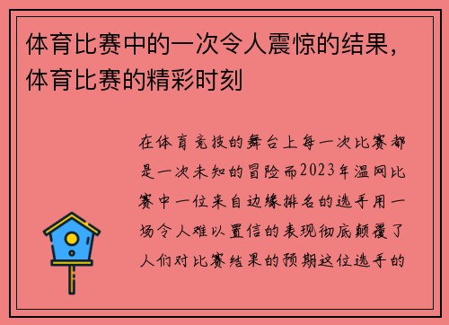 体育比赛中的一次令人震惊的结果，体育比赛的精彩时刻