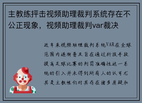 主教练抨击视频助理裁判系统存在不公正现象，视频助理裁判var裁决