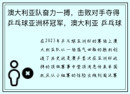 澳大利亚队奋力一搏，击败对手夺得乒乓球亚洲杯冠军，澳大利亚 乒乓球运动员名单