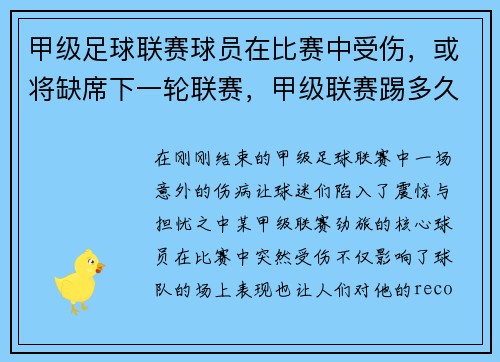 甲级足球联赛球员在比赛中受伤，或将缺席下一轮联赛，甲级联赛踢多久