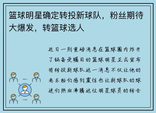 篮球明星确定转投新球队，粉丝期待大爆发，转篮球选人