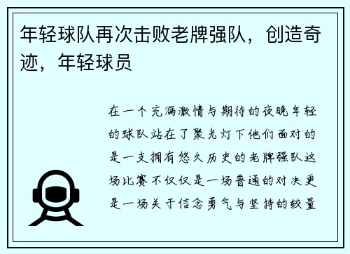 年轻球队再次击败老牌强队，创造奇迹，年轻球员