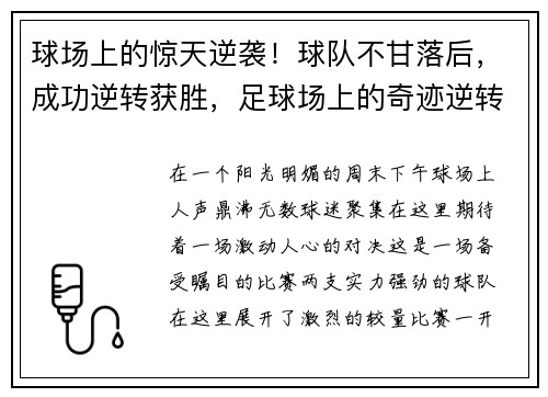 球场上的惊天逆袭！球队不甘落后，成功逆转获胜，足球场上的奇迹逆转