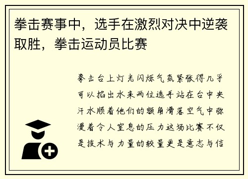 拳击赛事中，选手在激烈对决中逆袭取胜，拳击运动员比赛