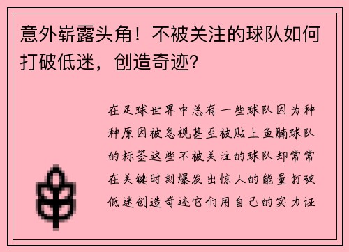 意外崭露头角！不被关注的球队如何打破低迷，创造奇迹？
