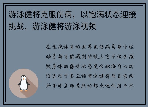 游泳健将克服伤病，以饱满状态迎接挑战，游泳健将游泳视频