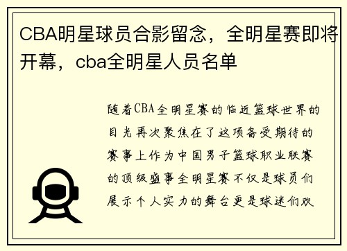 CBA明星球员合影留念，全明星赛即将开幕，cba全明星人员名单
