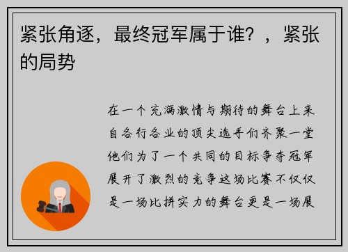 紧张角逐，最终冠军属于谁？，紧张的局势