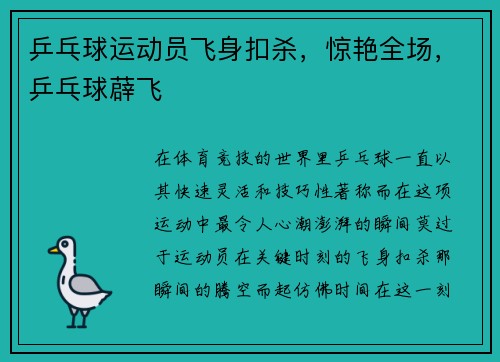 乒乓球运动员飞身扣杀，惊艳全场，乒乓球薜飞
