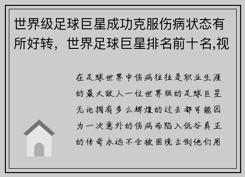 世界级足球巨星成功克服伤病状态有所好转，世界足球巨星排名前十名,视频