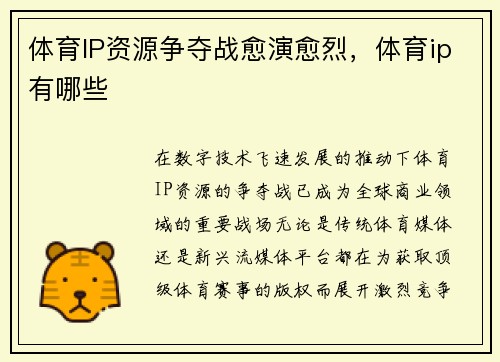 体育IP资源争夺战愈演愈烈，体育ip有哪些