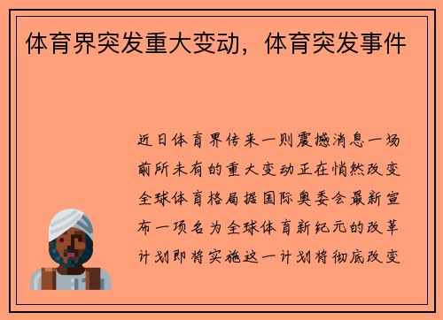体育界突发重大变动，体育突发事件