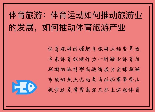 体育旅游：体育运动如何推动旅游业的发展，如何推动体育旅游产业