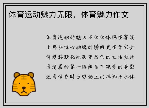 体育运动魅力无限，体育魅力作文