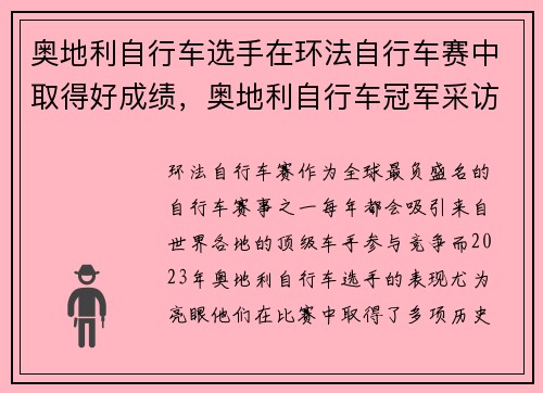 奥地利自行车选手在环法自行车赛中取得好成绩，奥地利自行车冠军采访
