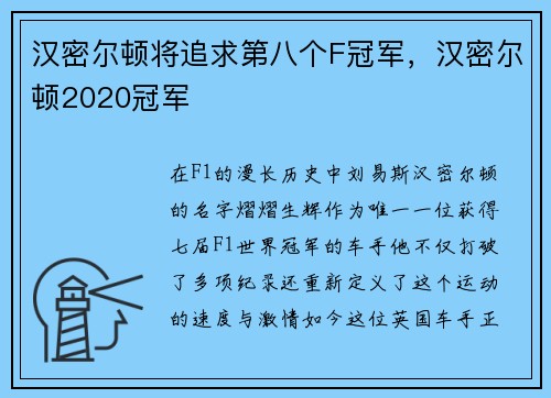 汉密尔顿将追求第八个F冠军，汉密尔顿2020冠军