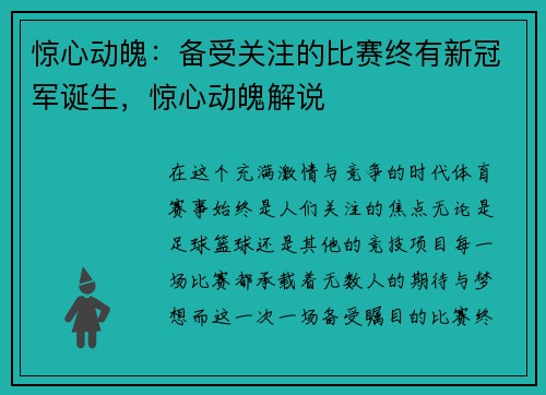 惊心动魄：备受关注的比赛终有新冠军诞生，惊心动魄解说