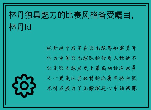 林丹独具魅力的比赛风格备受瞩目，林丹ld