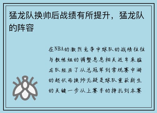 猛龙队换帅后战绩有所提升，猛龙队的阵容