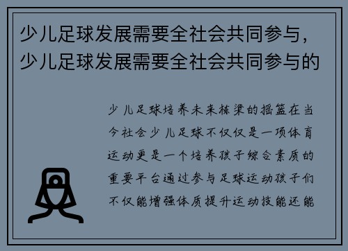 少儿足球发展需要全社会共同参与，少儿足球发展需要全社会共同参与的原因
