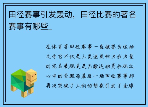 田径赛事引发轰动，田径比赛的著名赛事有哪些_