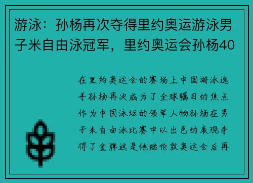 游泳：孙杨再次夺得里约奥运游泳男子米自由泳冠军，里约奥运会孙杨400米自由泳成绩