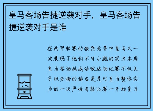 皇马客场告捷逆袭对手，皇马客场告捷逆袭对手是谁