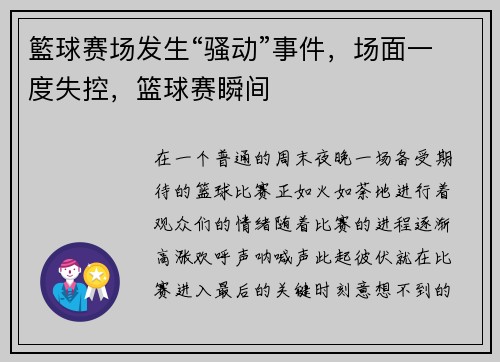 籃球赛场发生“骚动”事件，场面一度失控，篮球赛瞬间