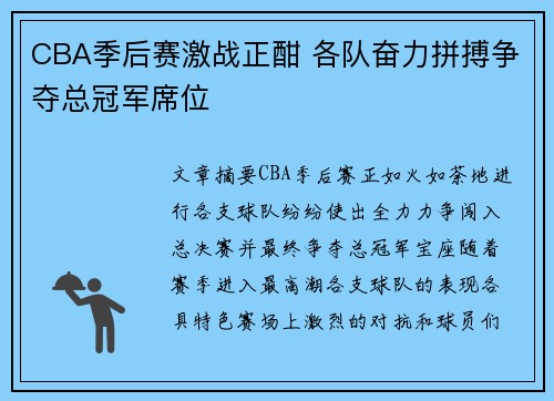 CBA季后赛激战正酣 各队奋力拼搏争夺总冠军席位