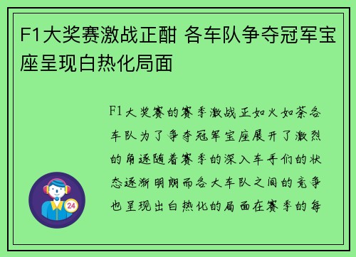 F1大奖赛激战正酣 各车队争夺冠军宝座呈现白热化局面