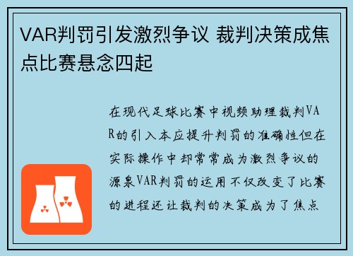 VAR判罚引发激烈争议 裁判决策成焦点比赛悬念四起