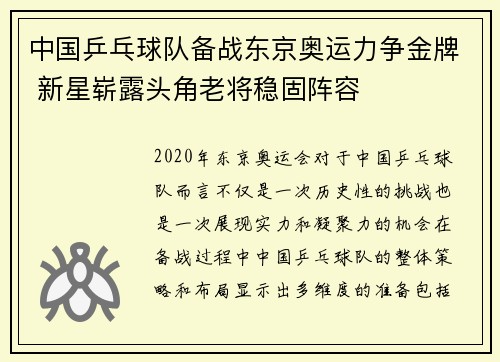 中国乒乓球队备战东京奥运力争金牌 新星崭露头角老将稳固阵容