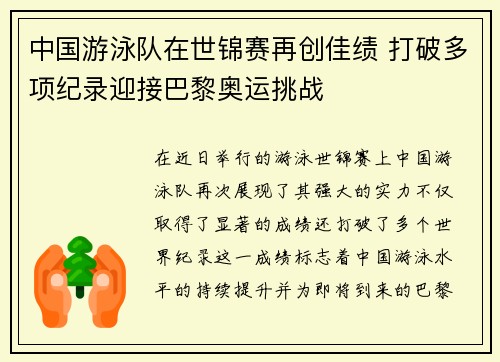 中国游泳队在世锦赛再创佳绩 打破多项纪录迎接巴黎奥运挑战
