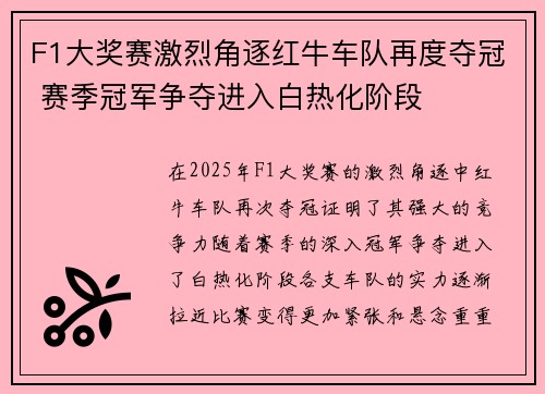 F1大奖赛激烈角逐红牛车队再度夺冠 赛季冠军争夺进入白热化阶段