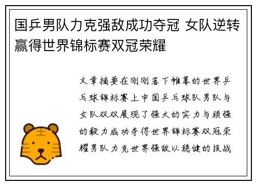 国乒男队力克强敌成功夺冠 女队逆转赢得世界锦标赛双冠荣耀