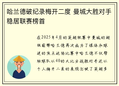 哈兰德破纪录梅开二度 曼城大胜对手稳居联赛榜首