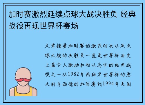 加时赛激烈延续点球大战决胜负 经典战役再现世界杯赛场