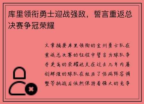 库里领衔勇士迎战强敌，誓言重返总决赛争冠荣耀