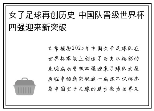 女子足球再创历史 中国队晋级世界杯四强迎来新突破