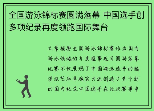 全国游泳锦标赛圆满落幕 中国选手创多项纪录再度领跑国际舞台