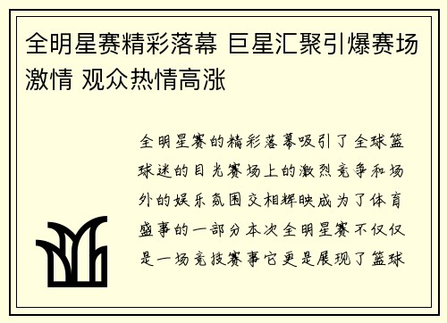 全明星赛精彩落幕 巨星汇聚引爆赛场激情 观众热情高涨